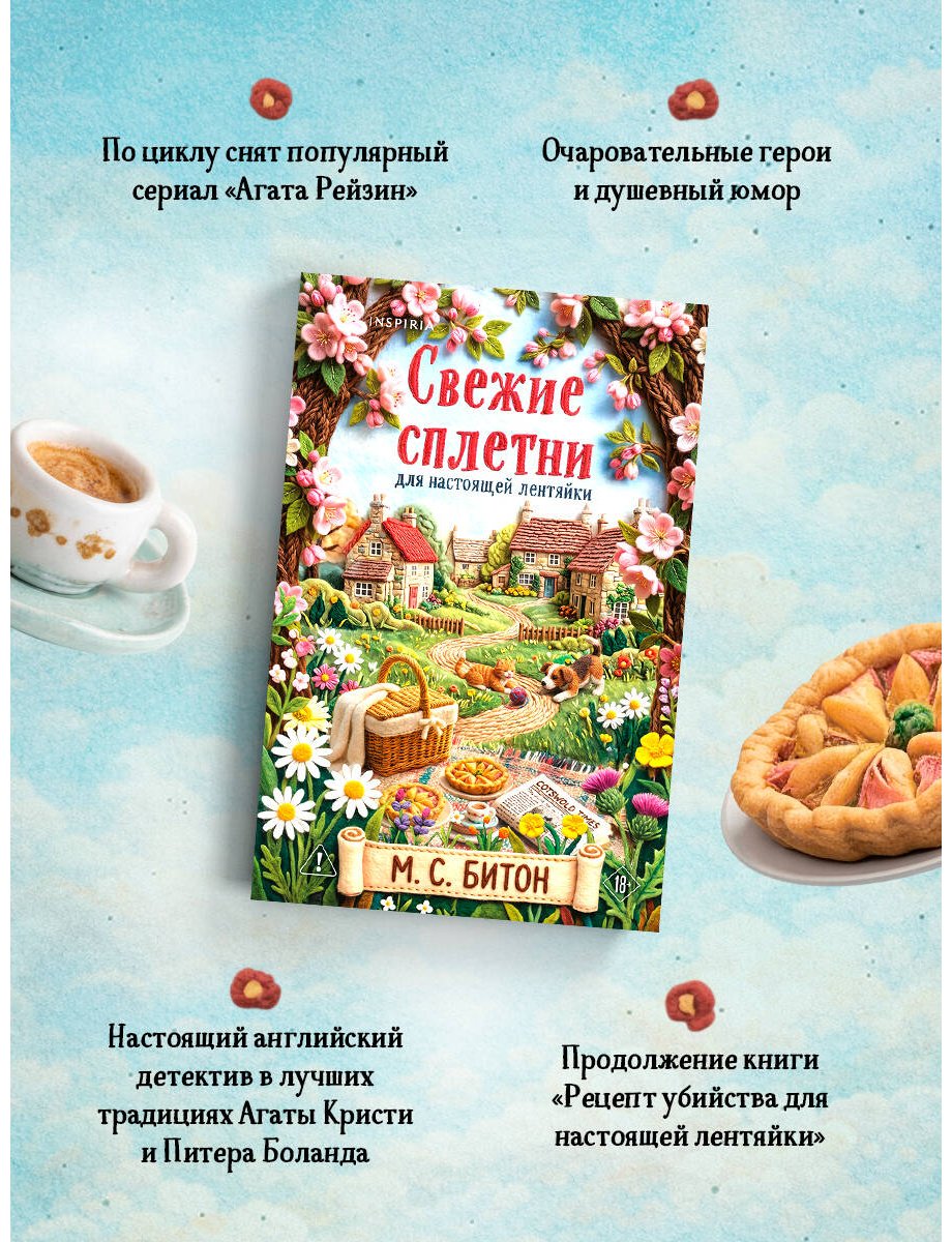 Книга Битон М. С.: Свежие сплетни для настоящей лентяйки купить,NaN