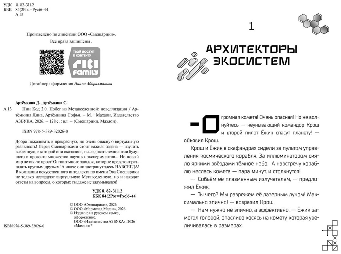 Книга Артемкина Д., Артемкина С.: Артемкина Д., Артемкина С.: Пин Код 2.0. Побег из Метавселенной купить,NaN