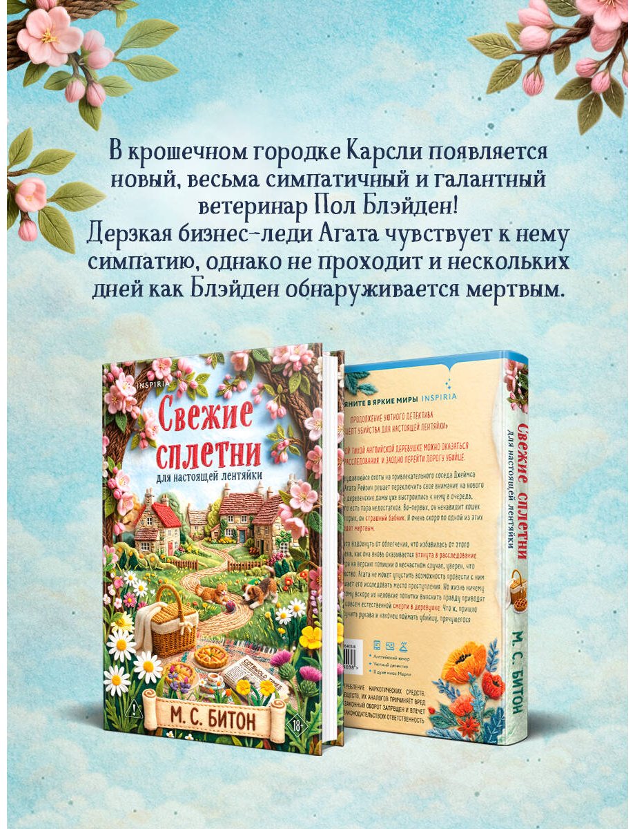Книга Битон М. С.: Свежие сплетни для настоящей лентяйки купить,NaN