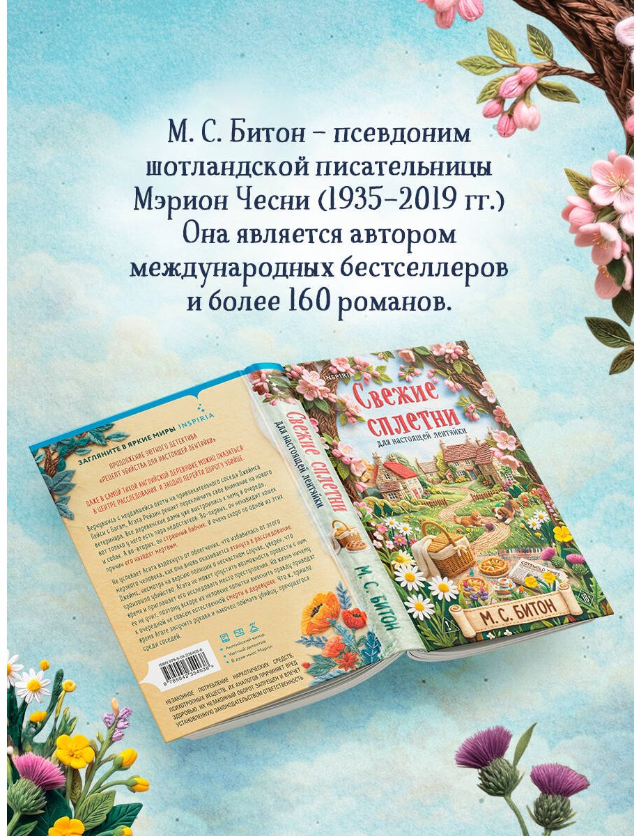 Книга Битон М. С.: Свежие сплетни для настоящей лентяйки купить,NaN
