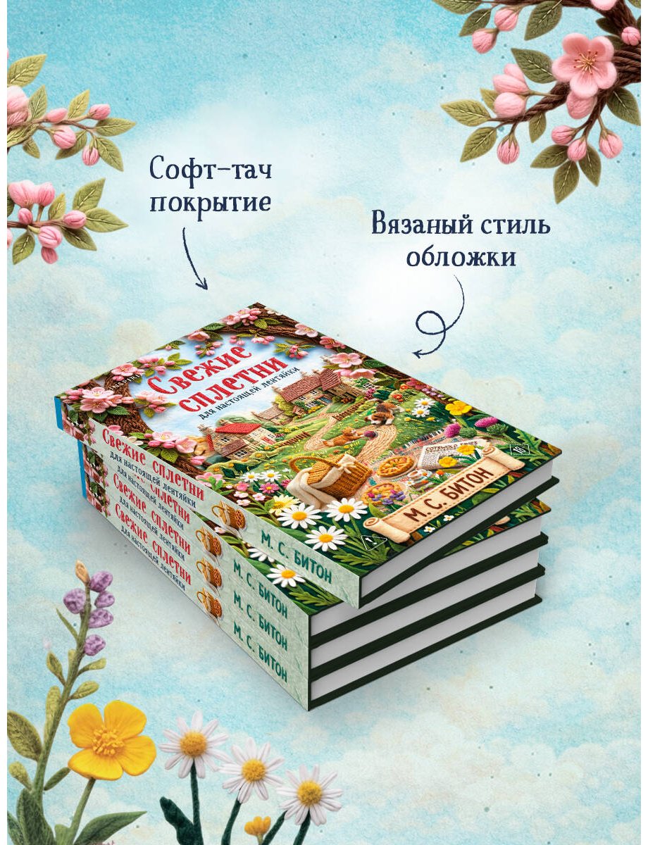 Книга Битон М. С.: Свежие сплетни для настоящей лентяйки купить,NaN