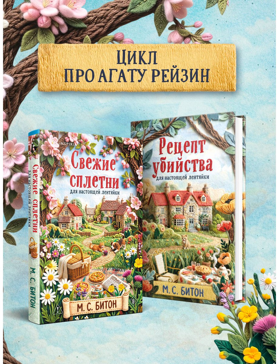 Книга Битон М. С.: Свежие сплетни для настоящей лентяйки купить,NaN