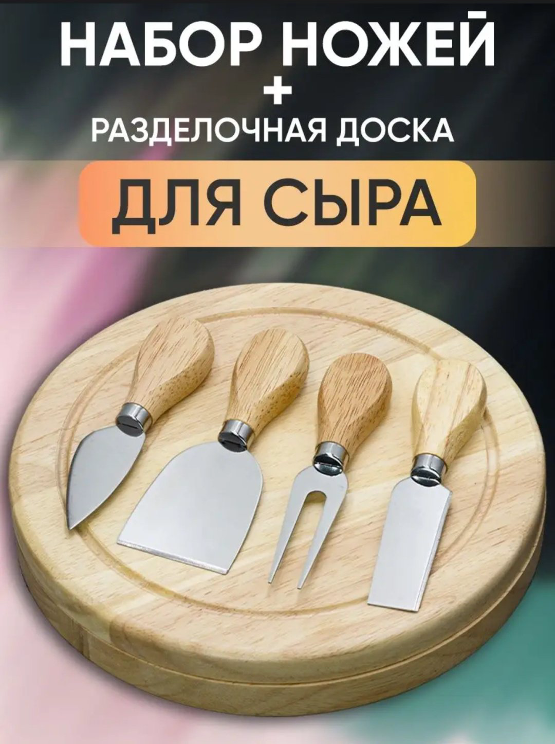 Набор для подачи сыра Сырная, дерево, нержавеющая сталь купить,NaN
