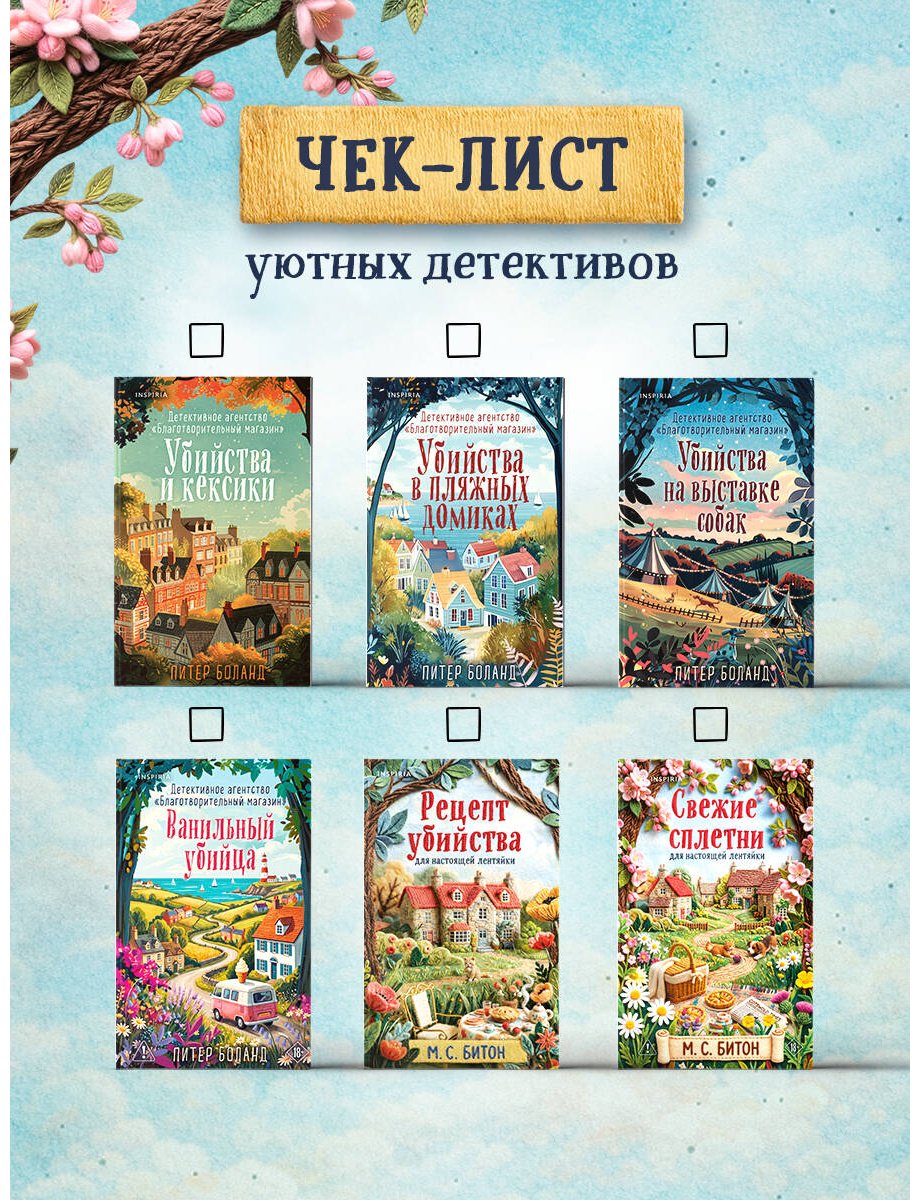 Книга Битон М. С.: Свежие сплетни для настоящей лентяйки купить,NaN