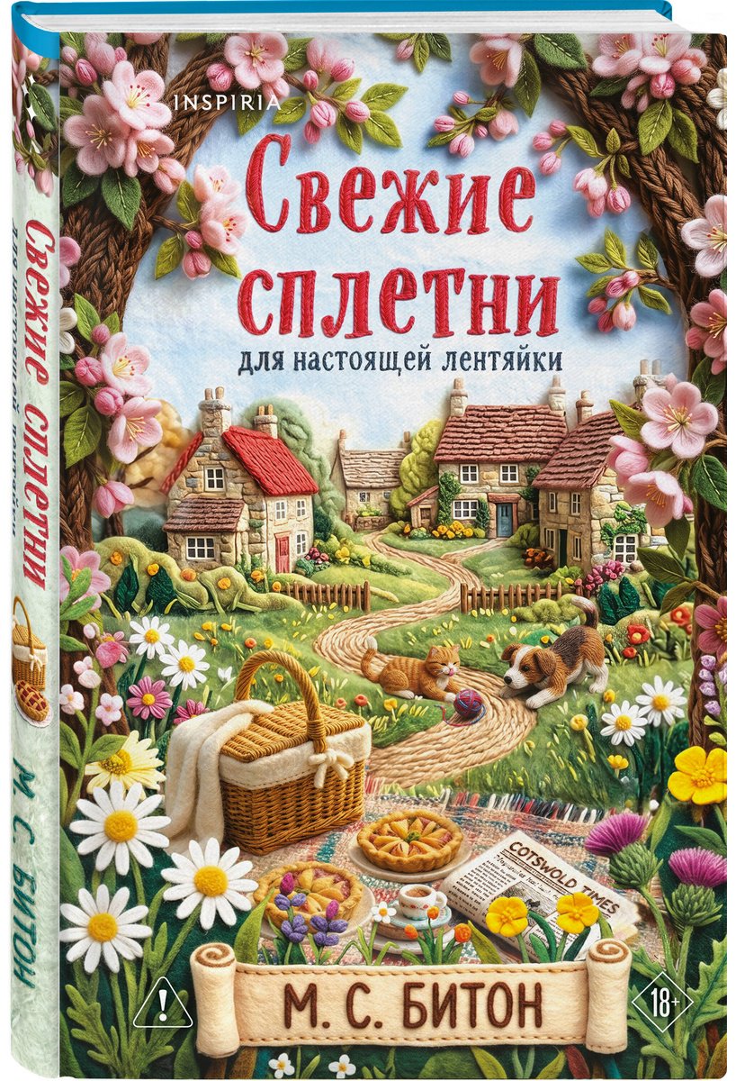 Книга Битон М. С.: Свежие сплетни для настоящей лентяйки купить,NaN