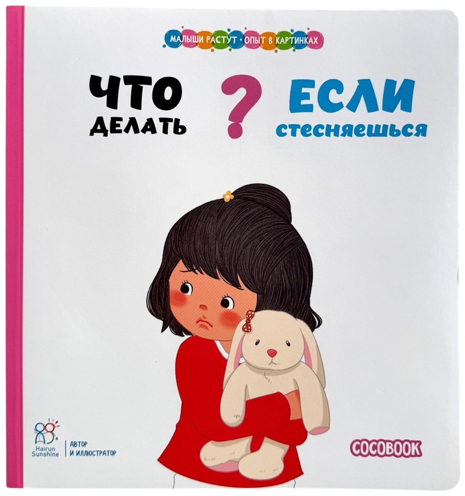 Книга Коллектив авторов Hairun Sunshine: Малыши растут-опыт в картинках: Что делать, если стесняешься купить,NaN
