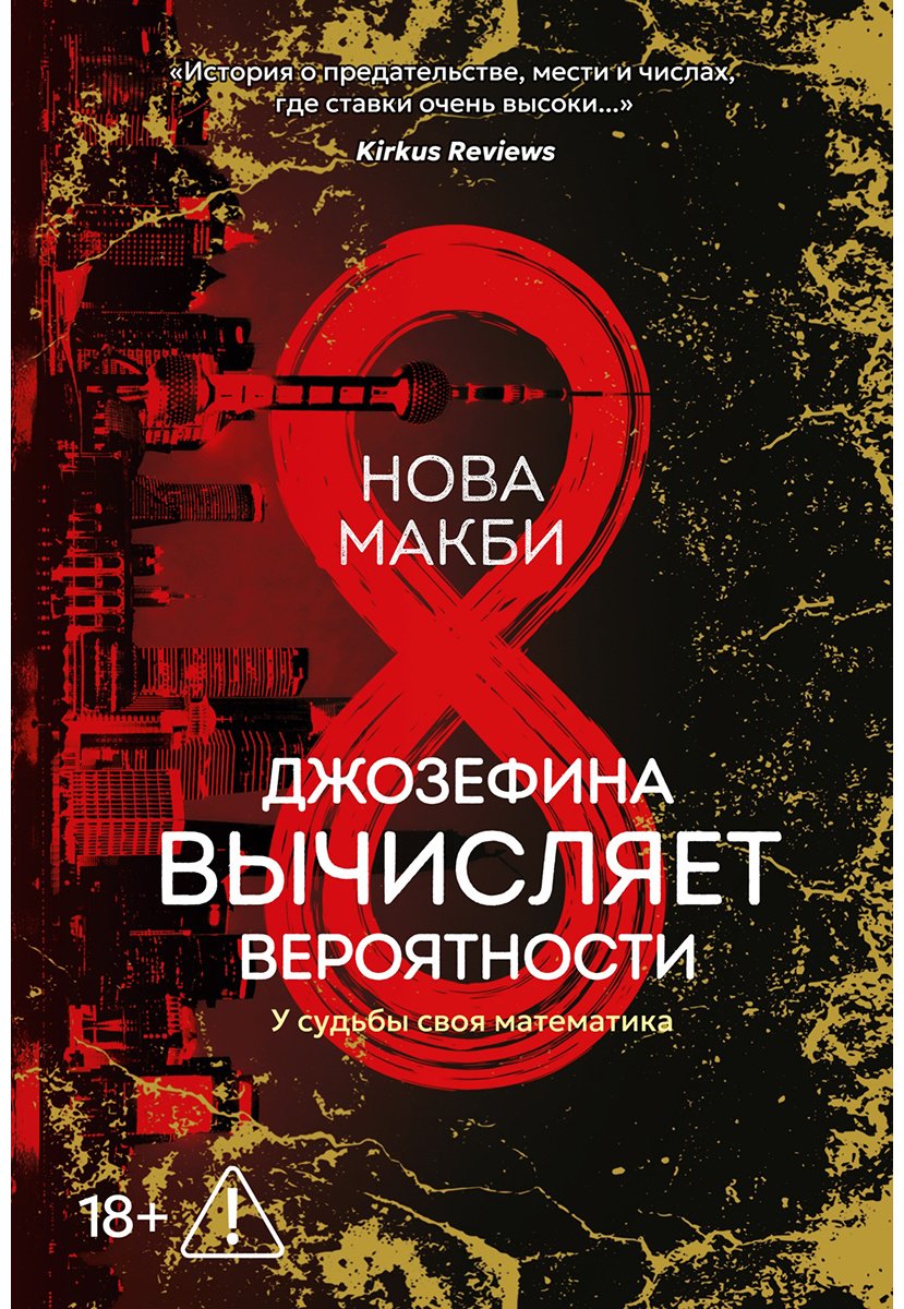 Книга Макби Н.: Джозефина вычисляет вероятности купить,NaN