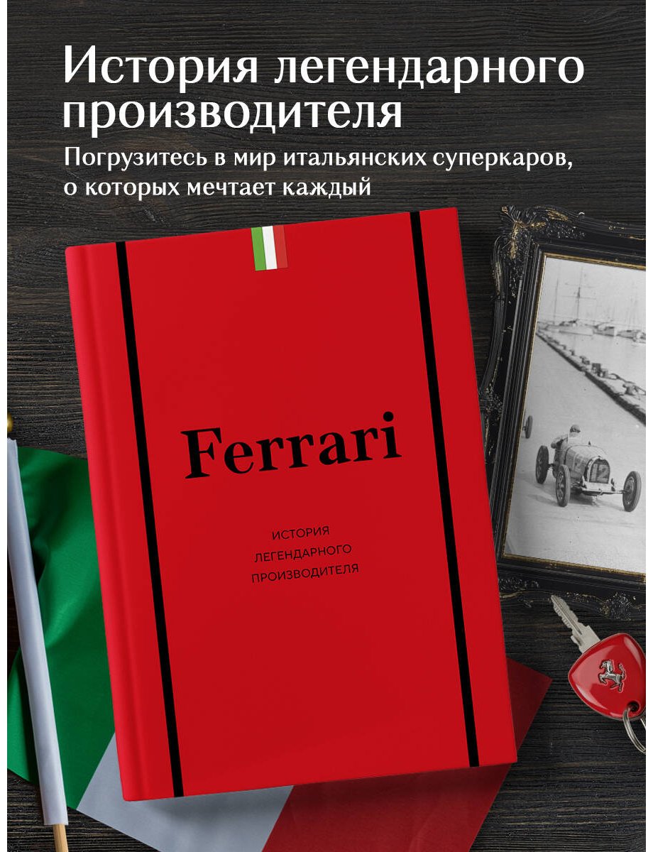 Книга Ширяев А. А.: Ferrari. История легендарного производителя купить,NaN