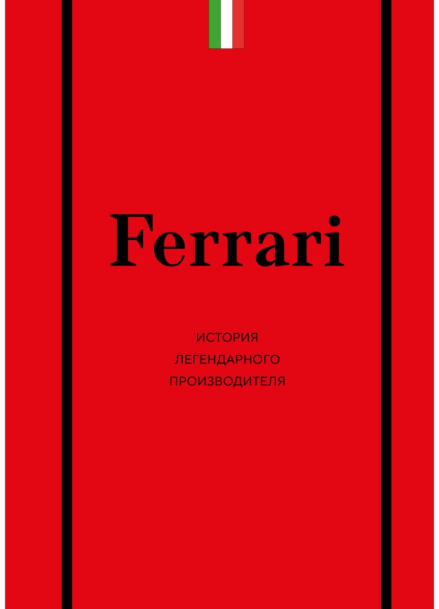 Книга Ширяев А. А.: Ferrari. История легендарного производителя купить,NaN