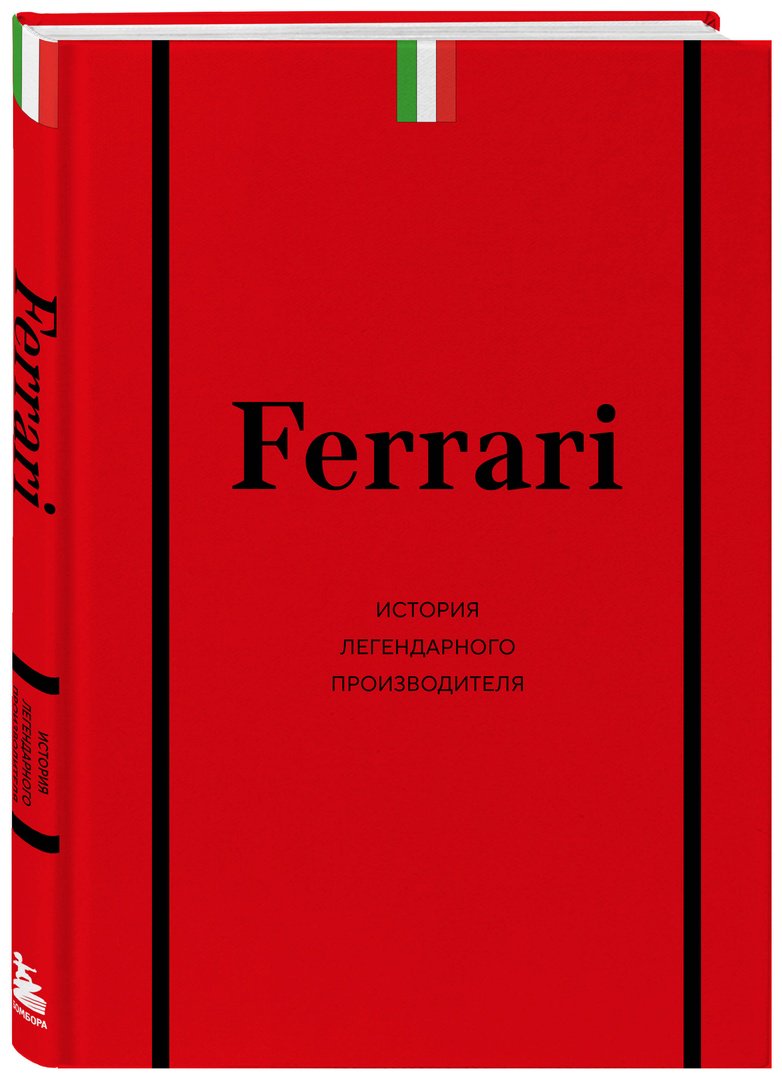 Книга Ширяев А. А.: Ferrari. История легендарного производителя купить,NaN
