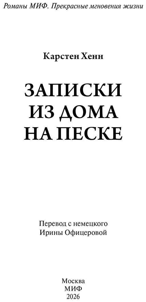 Книга Хенн К. С.: Записки из дома на песке купить,NaN