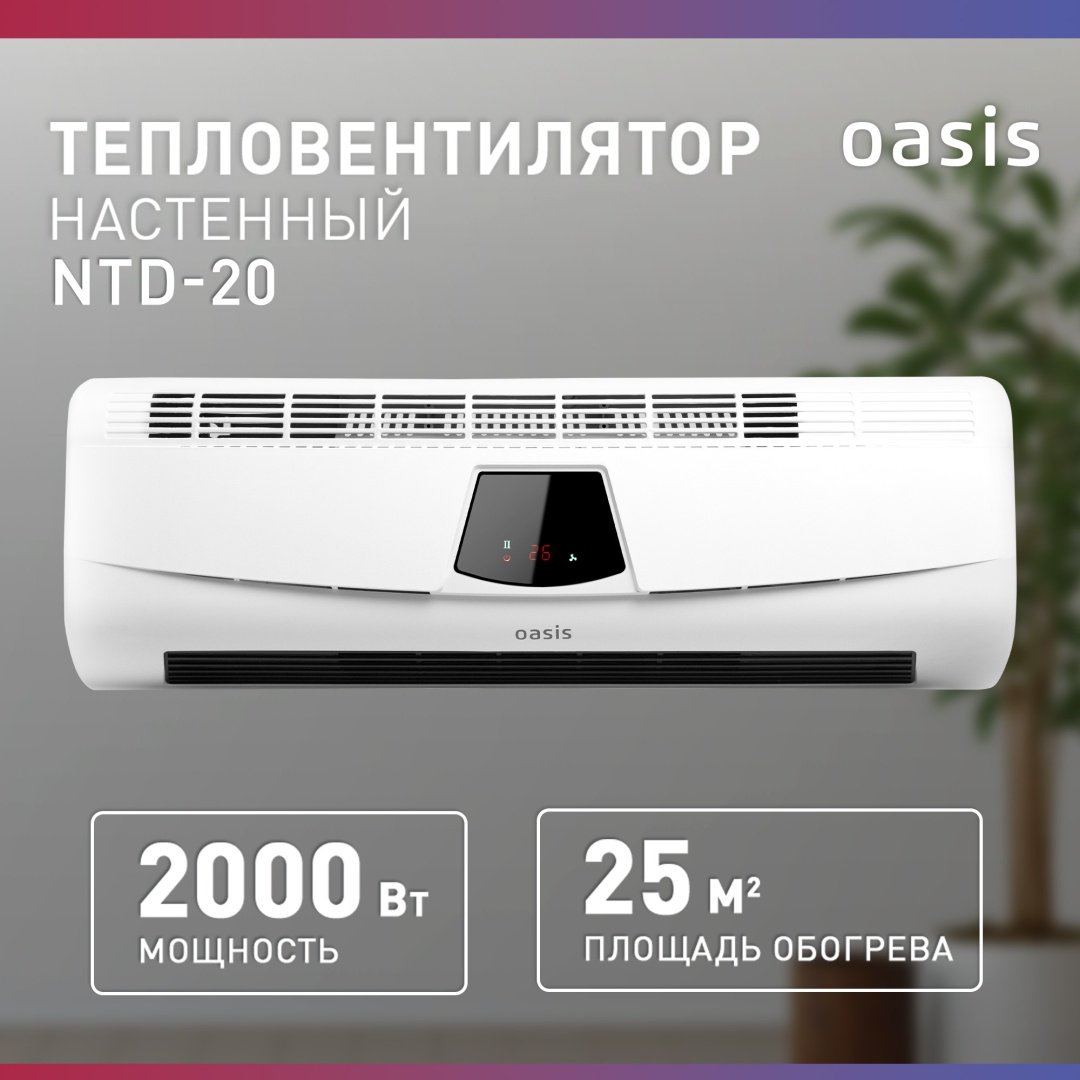 Тепловентилятор Oasis NTD-20B белый купить,19990