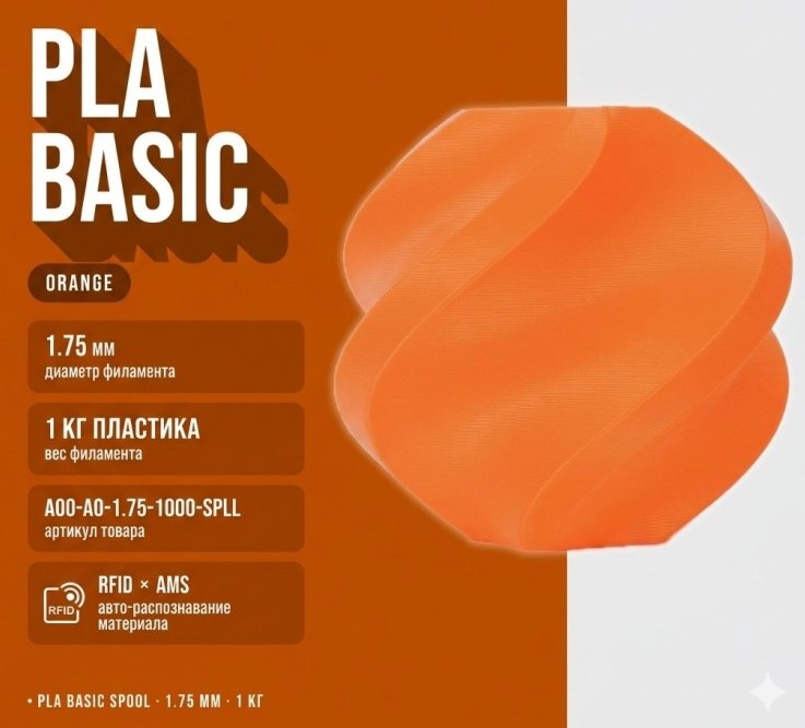 Пластик для 3D-печати Bambu Lab PLA 1.75 мм 1 кг оранжевый купить,NaN