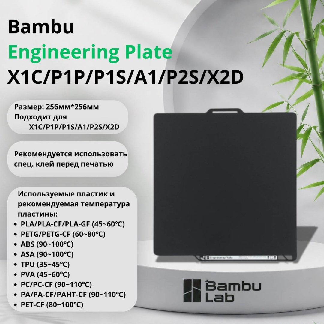 Платформа для печати Bambu Lab FAP042