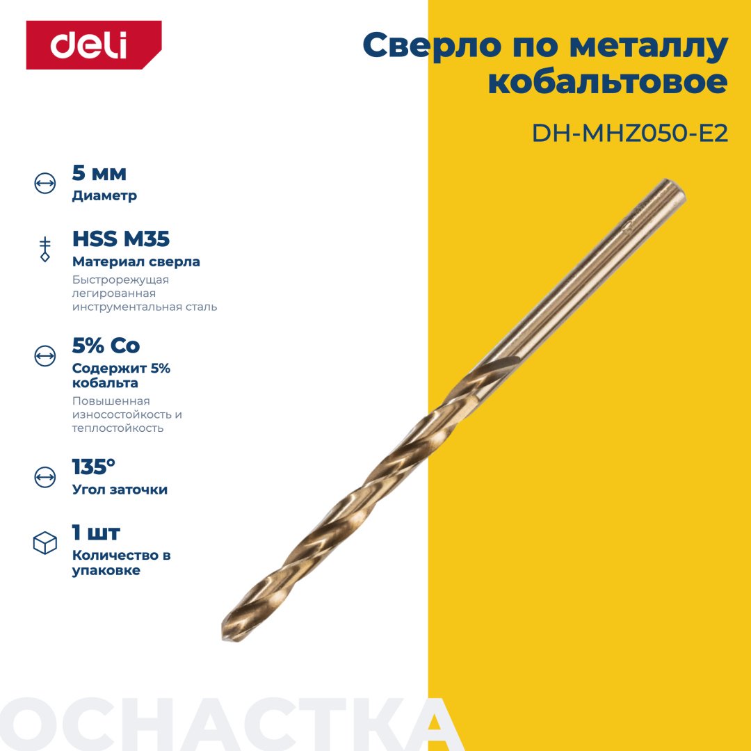 Сверло DELI по металлу DH-MHZ050-E2 5 мм, 1 шт.