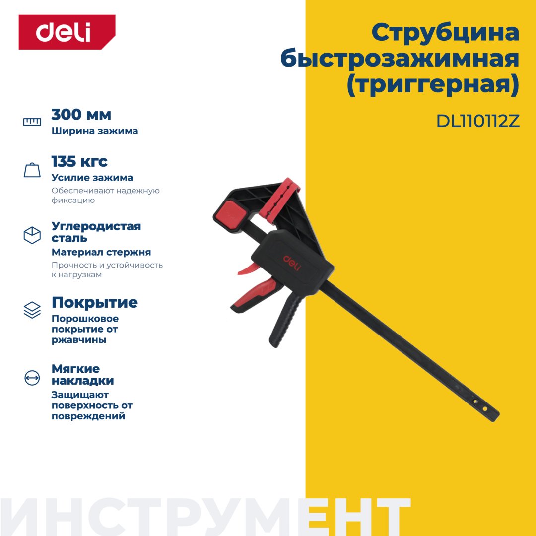 Струбцина быстрозажимная DELI 300 мм арт. DL110112Z
