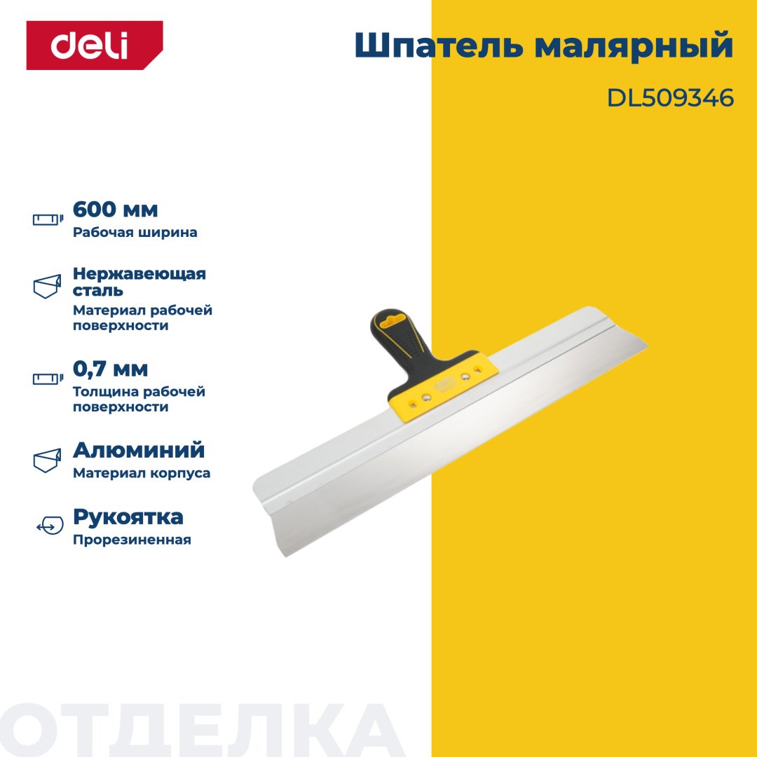 Шпатель малярный DELI 600 мм, нержавеющая сталь арт. DL509346