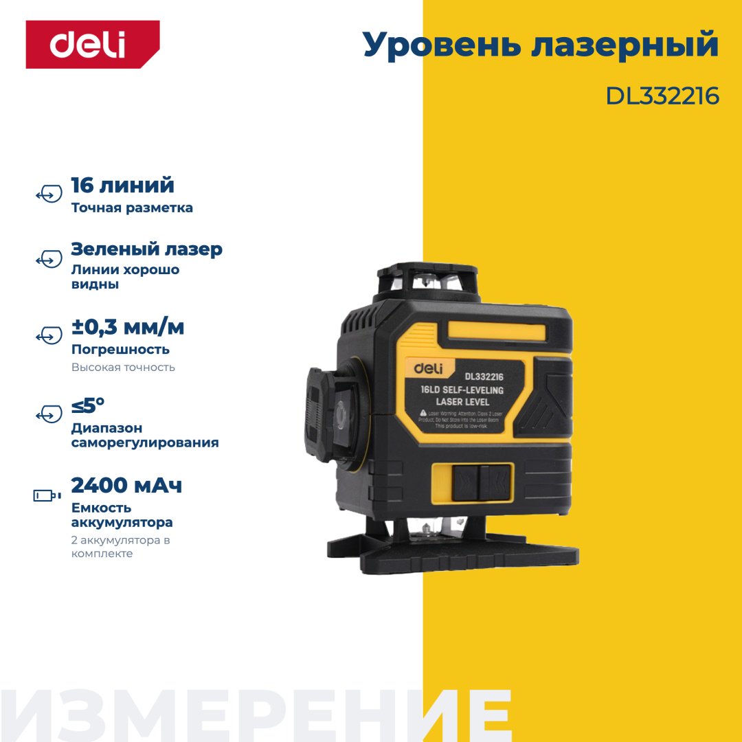 Лазерный уровень DELI линейный DL332216