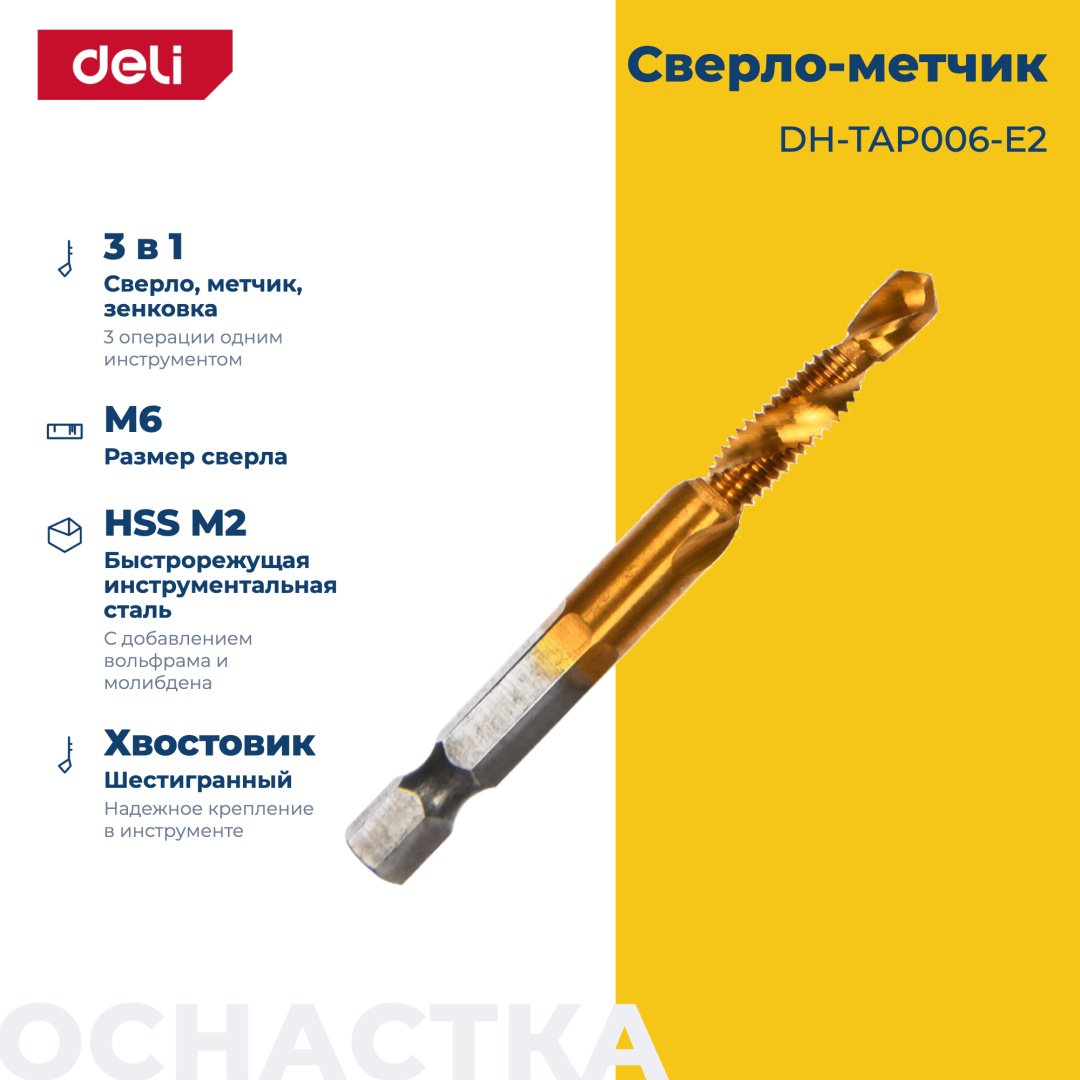 Сверло DELI по металлу DH-TAP006-E2 6 мм, 1 шт. купить,1520