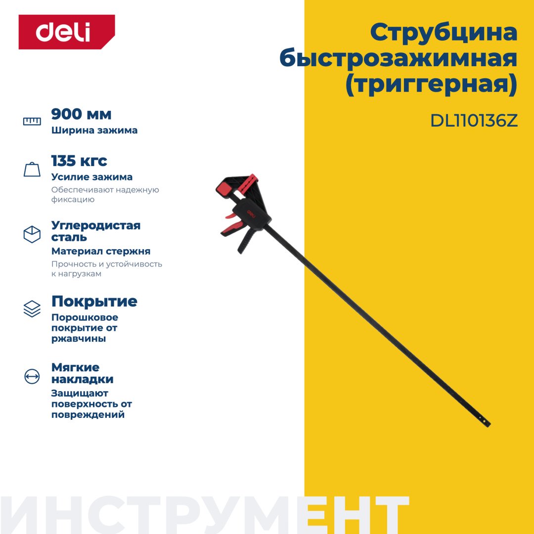 Струбцина быстрозажимная DELI 900 мм арт. DL110136Z