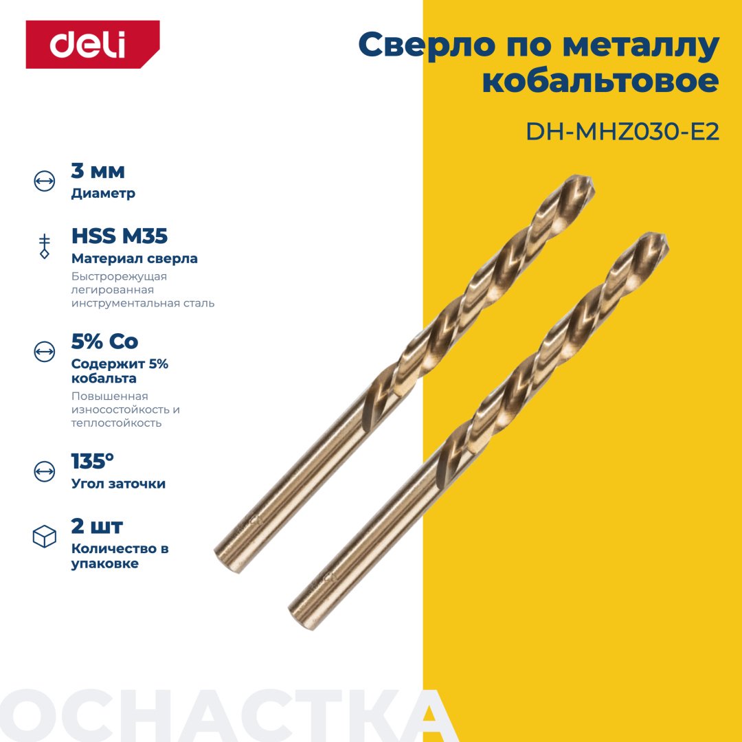 Сверло DELI по металлу DH-MHZ030-E2 3 мм, 2 шт. купить,570