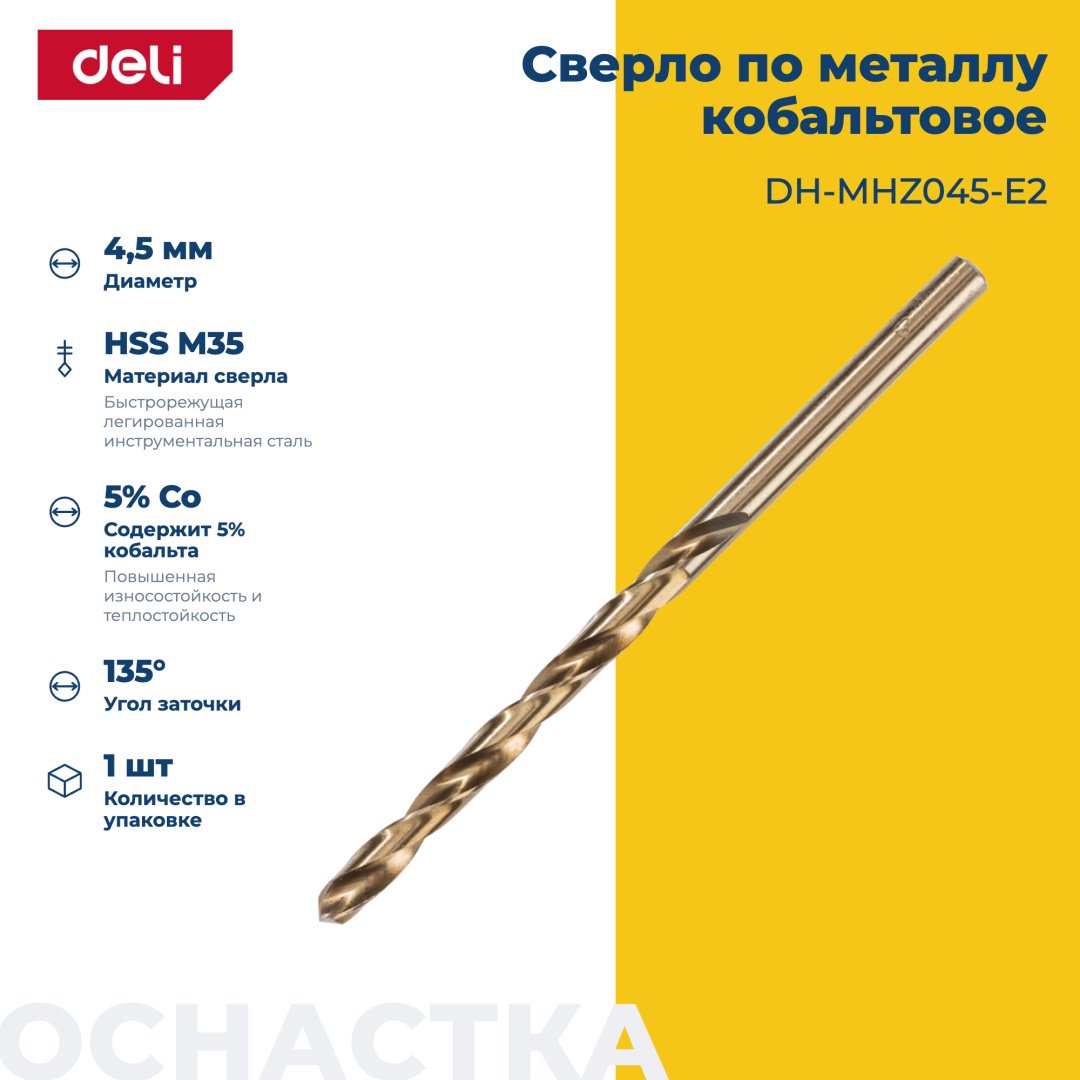 Сверло DELI по металлу DH-MHZ045-E2 4.5 мм, 1 шт. купить,650