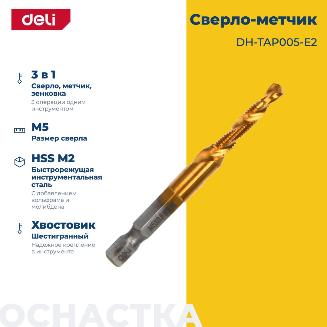 Сверло DELI по металлу DH-TAP005-E2 5 мм, 1 шт.