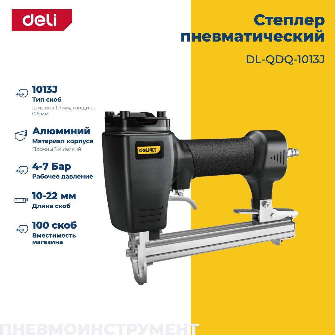 Гвоздезабивной пистолет DELI DL-QDQ-1013J, пневматический