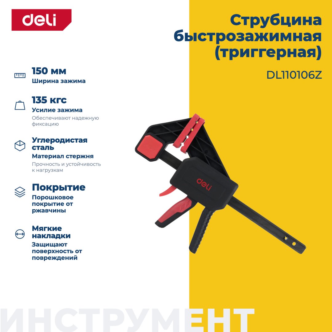 Струбцина быстрозажимная DELI 150 мм арт. DL110106Z