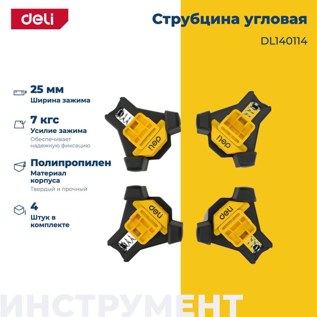 Струбцина угловая DELI 25 мм арт. DL140114