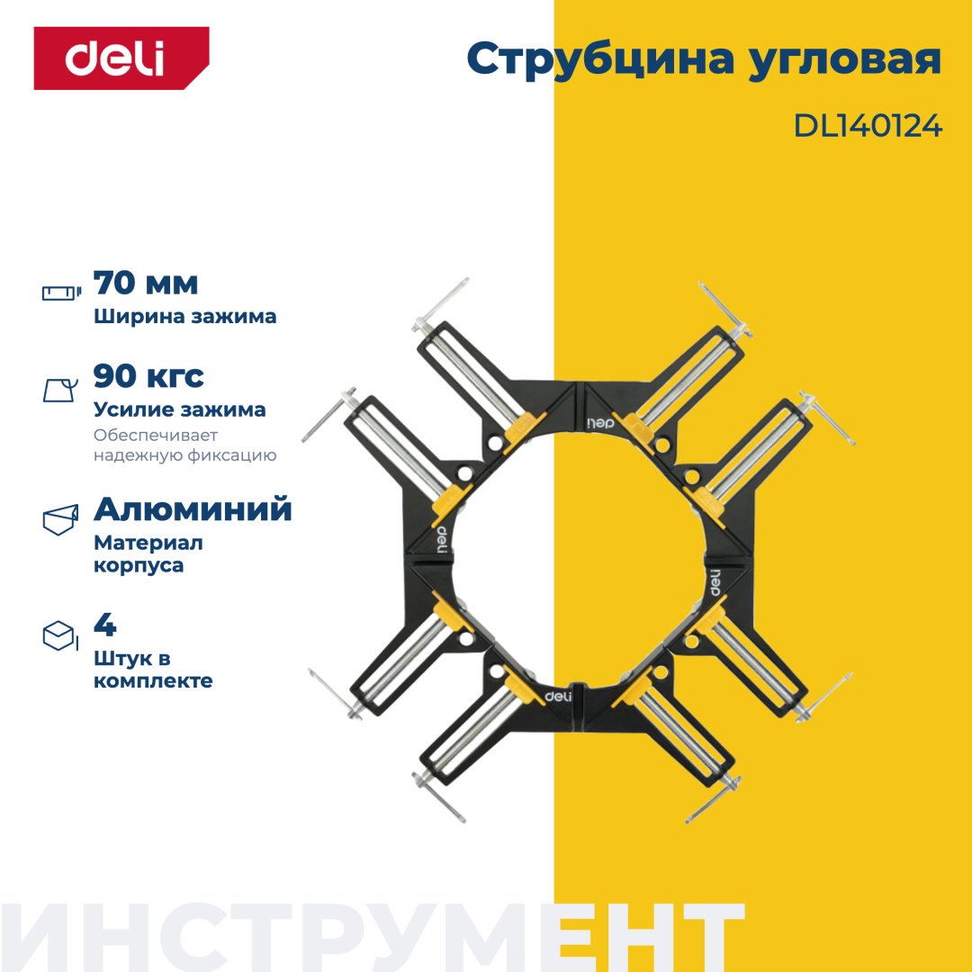 Струбцина угловая DELI 70 мм арт. DL140124