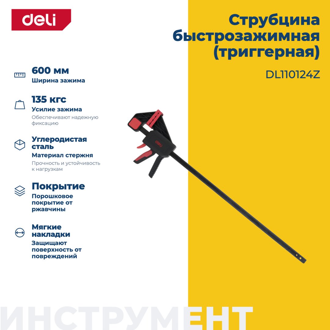 Струбцина быстрозажимная DELI 600 мм арт. DL110124Z
