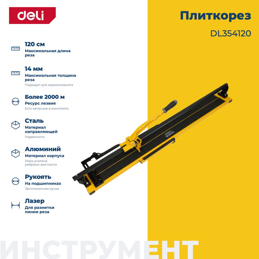 Плиткорез механический DELI DL354120 1200 мм