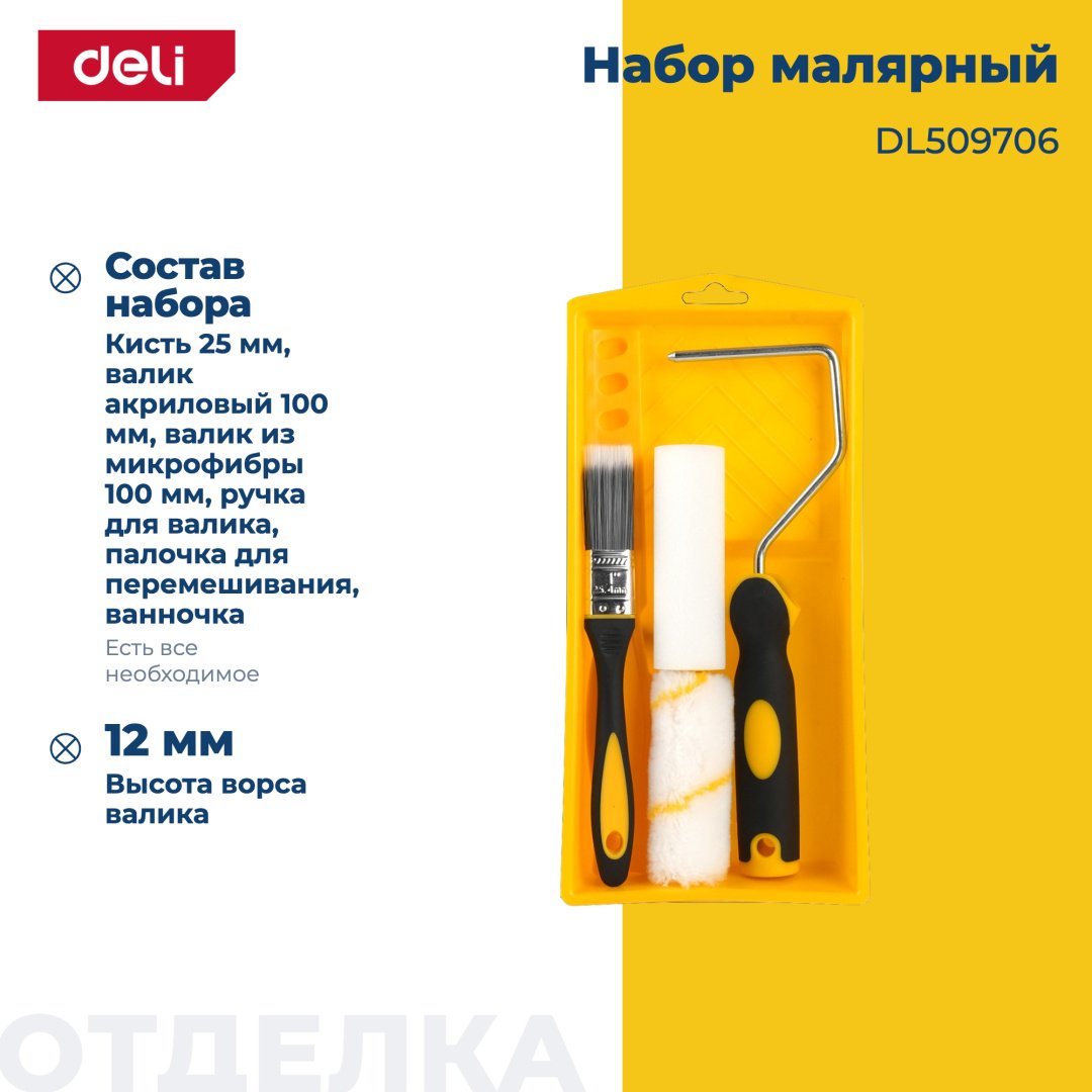 Валик/ванночка/кисти DELI DL509706 2 шт