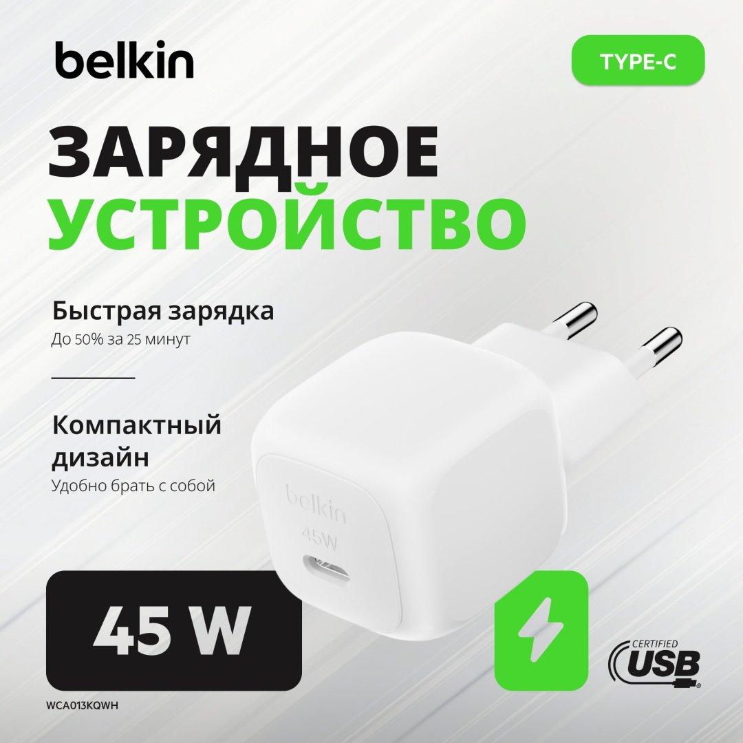 Зарядное устройство Belkin WCA013KQWH USB Type-C 45 Вт белый купить,NaN