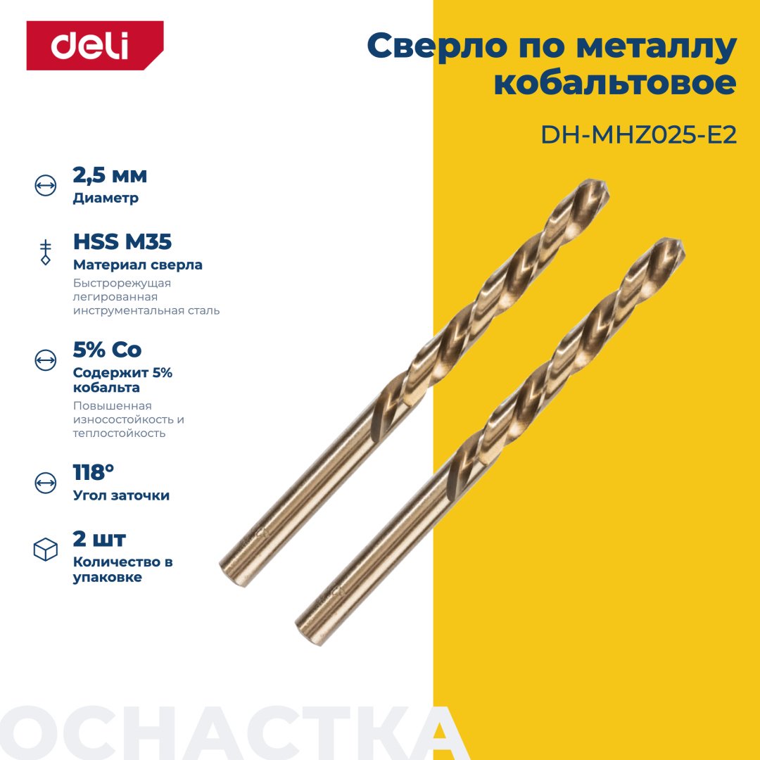 Сверло DELI по металлу DH-MHZ025-E2 2.5 мм, 2 шт. - ForteMarket Сверло DELI по металлу DH-MHZ025-E2 2.5 мм, 2 шт. купить,440