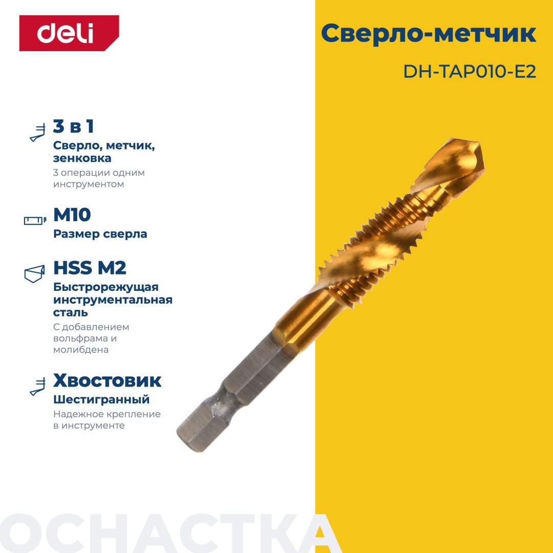 Сверло DELI по металлу DH-TAP010-E2 10 мм, 1 шт. купить,2340