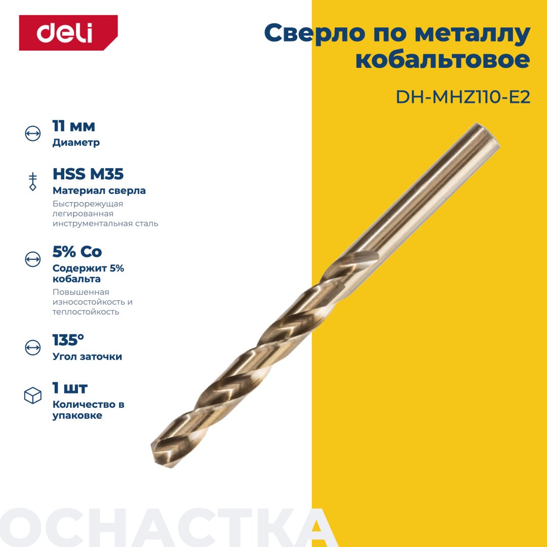 Сверло DELI по металлу DH-MHZ110-E2 11 мм, 1 шт. купить,3400