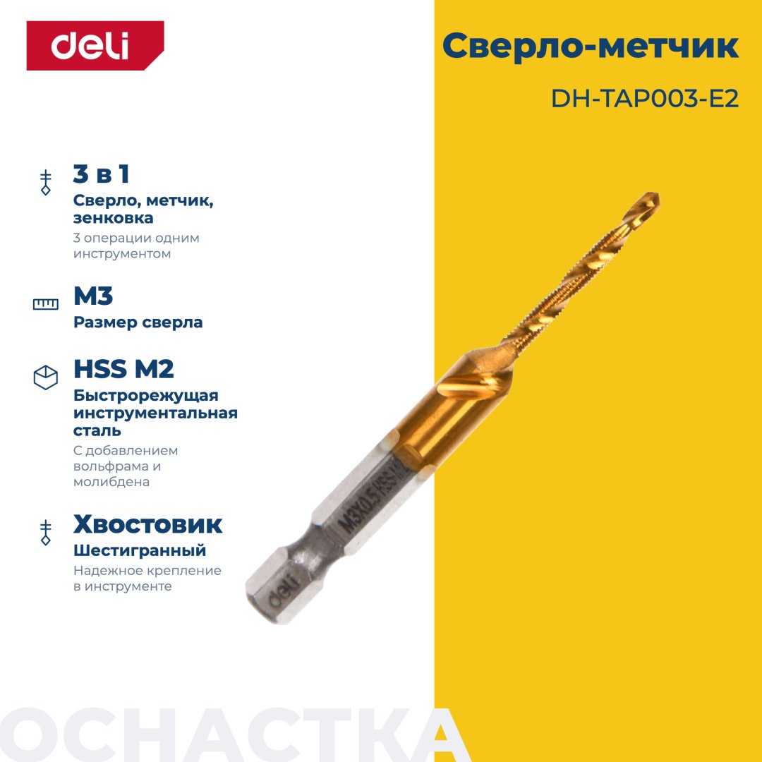 Сверло DELI по металлу DH-TAP003-E2 3 мм, 1 шт. купить,1500