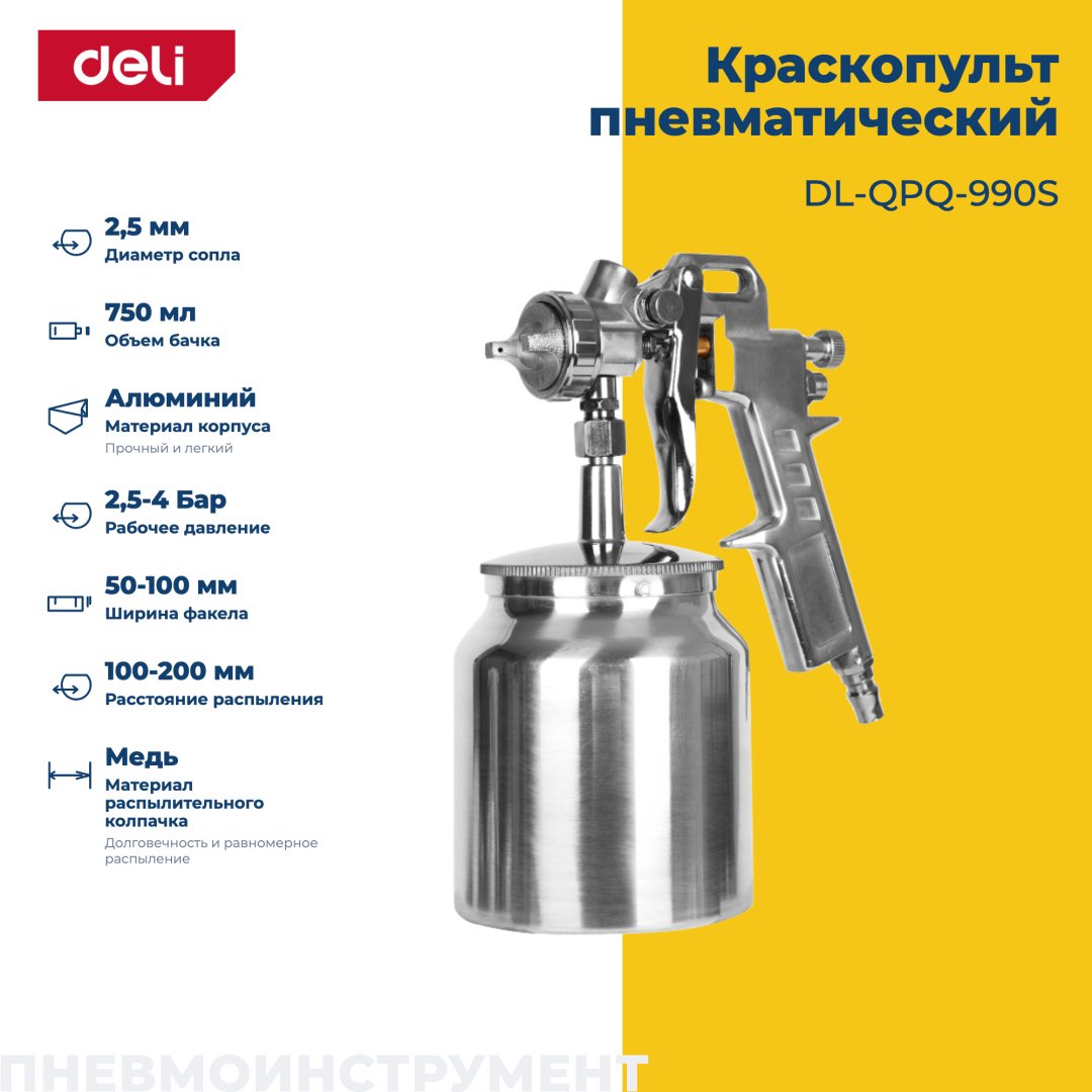 Краскопульт DELI DL-QPQ-990S