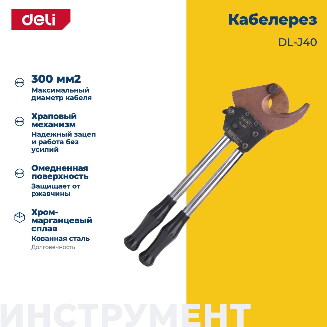Кабелерез DELI DL-J40, 370 мм купить,47560