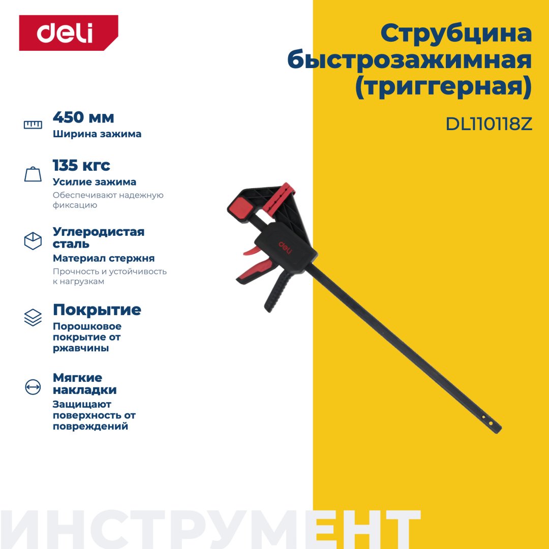 Струбцина быстрозажимная DELI 450 мм арт. DL110118Z