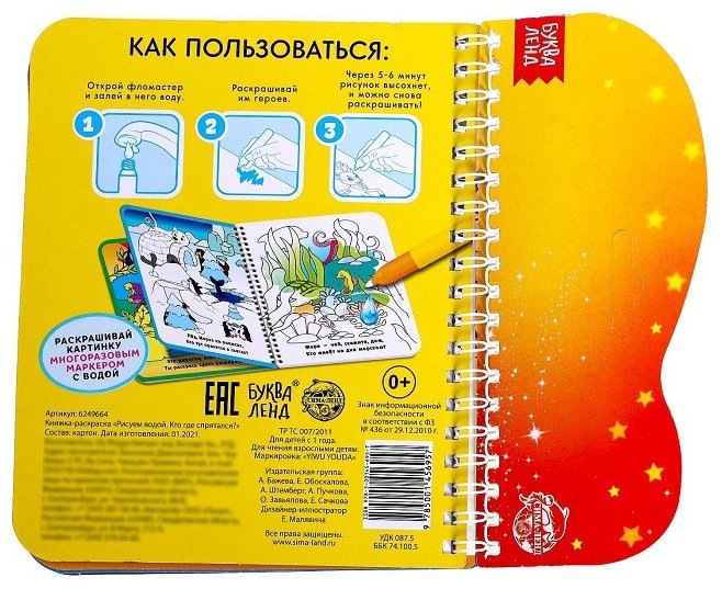 Раскраска Буква-ленд Рисуем водой Кто где спрятался? 6249664 купить,NaN