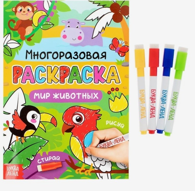 Раскраска Буква-ленд Рисуй-стирай. Мир животных 4477431 купить,NaN