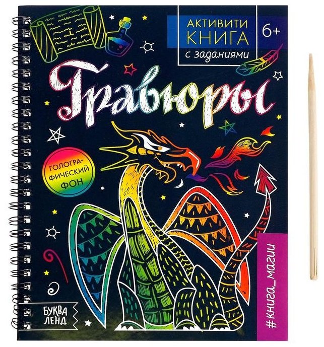 Буква-ленд Гравюры. Книга магии 5306586 купить,NaN