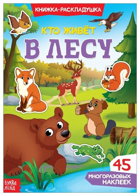 Наклейки Буква-ленд Кто живёт в лесу 3789690 купить,NaN
