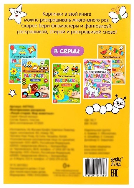 Раскраска Буква-ленд Рисуй-стирай. Мир животных 4477431 купить,NaN