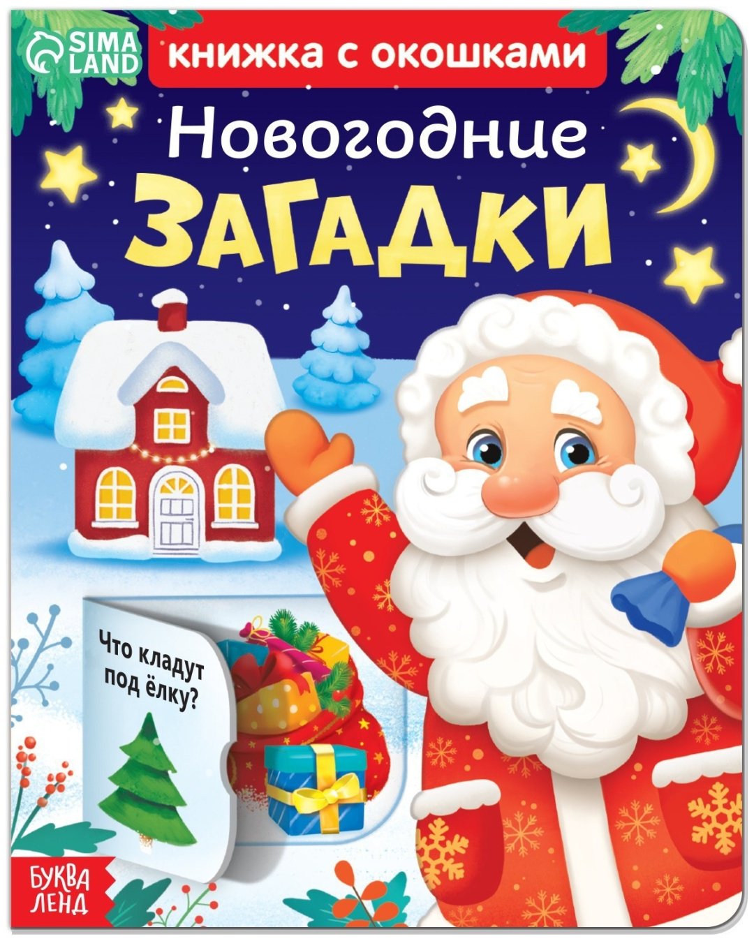 Книга Е.Сачкова: Новогодние загадки купить,NaN
