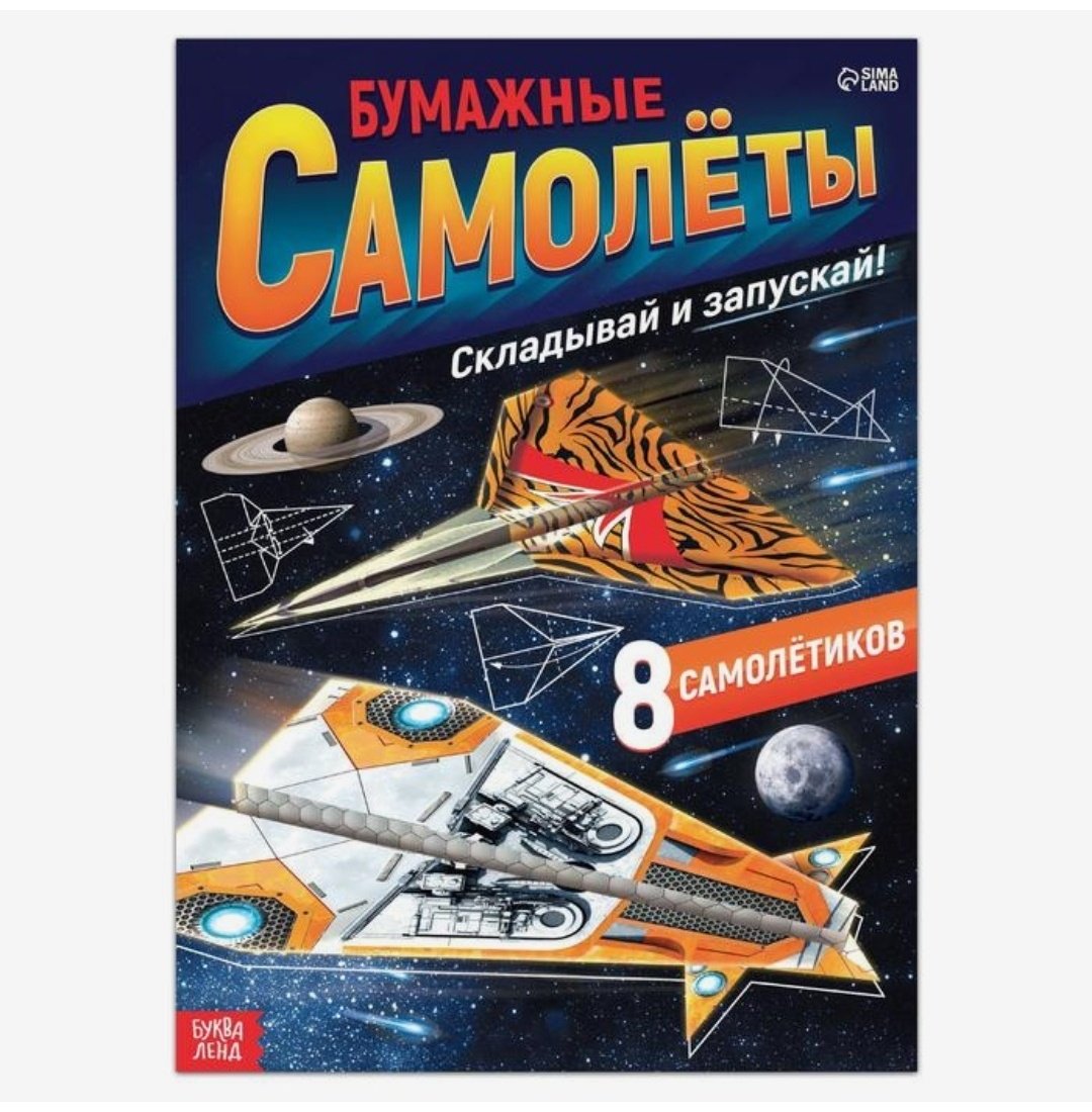 Книга Е.Сачкова: Бумажные самолёты купить,NaN