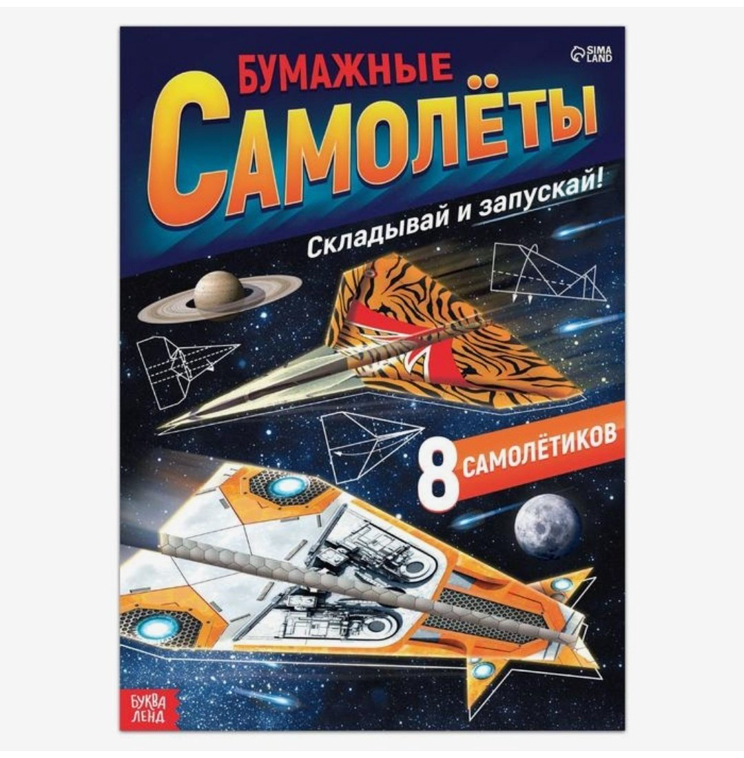 Книга Е.Сачкова: Бумажные самолёты купить,NaN